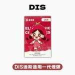 DIS 迪斯一代煙彈|三入裝.高密封防漏.經典多口味選擇:圖片 2