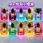 RELX 煙油:30ML&30mg/瓶 · 10 款經典口味 · 悅刻原廠煙油-台灣現貨:圖片 2
