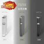 TUTX皮革主機｜一代通用煙桿、液晶顯示、3色可選、超長續航